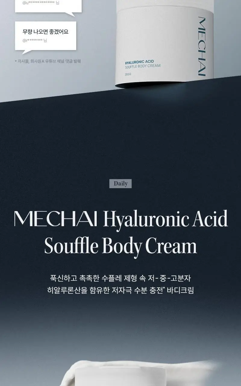 [24시간 수분충전] 미차이 히알루론산 수플레 바디크림 200G 상세페이지 4